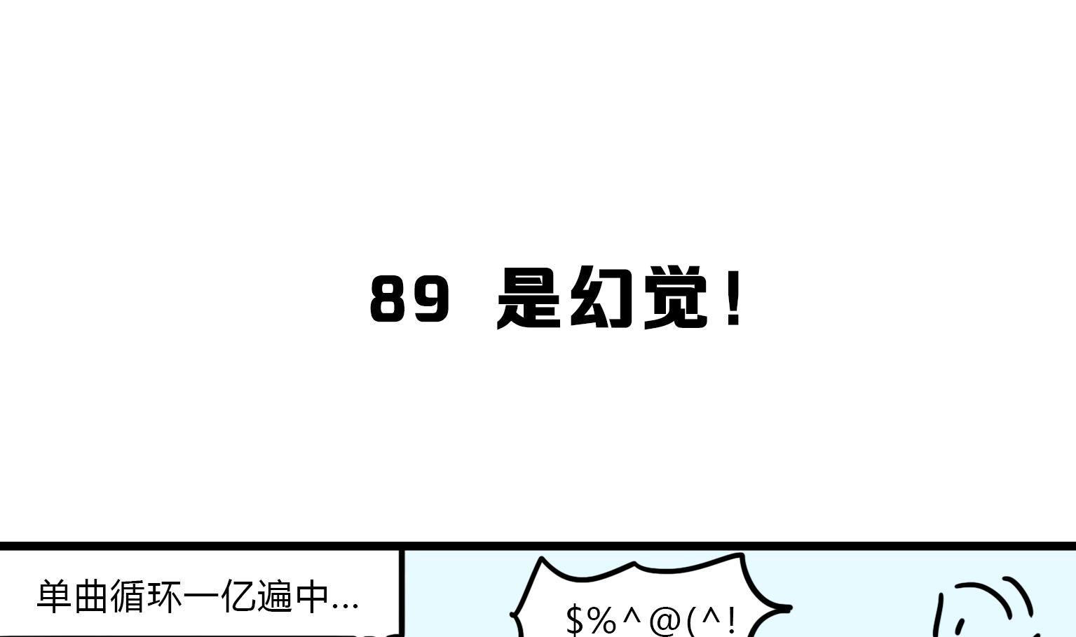 第89话 是幻觉！-第89话