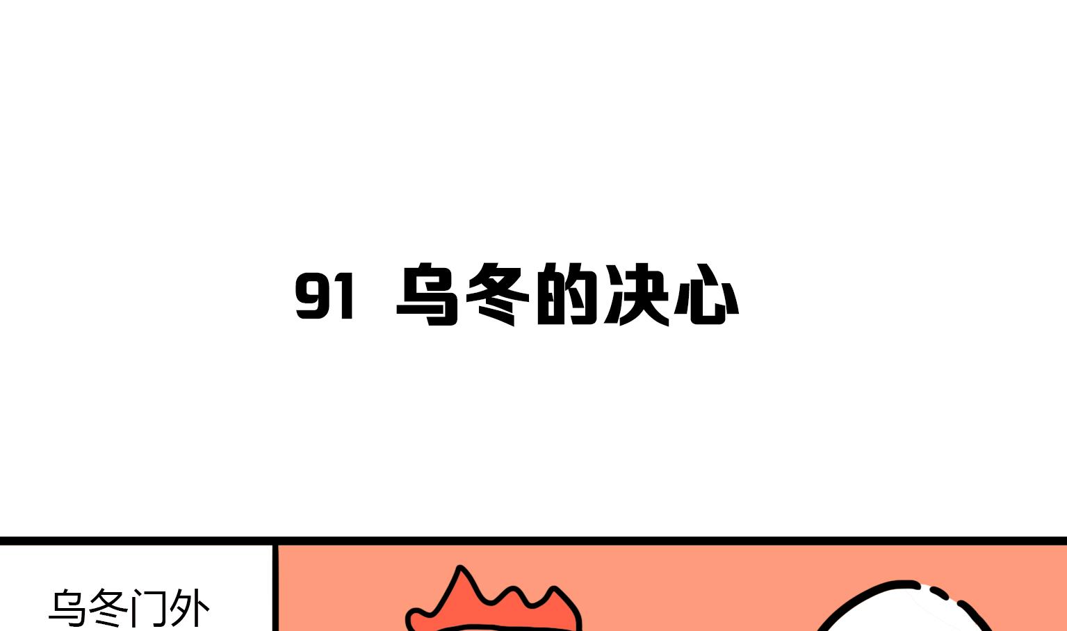 第91话 乌冬的决心-第91话