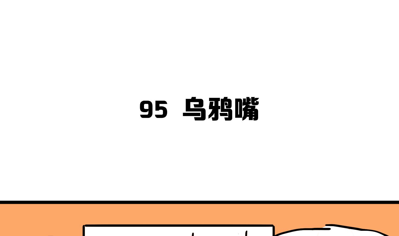第95话 乌鸦嘴-第95话