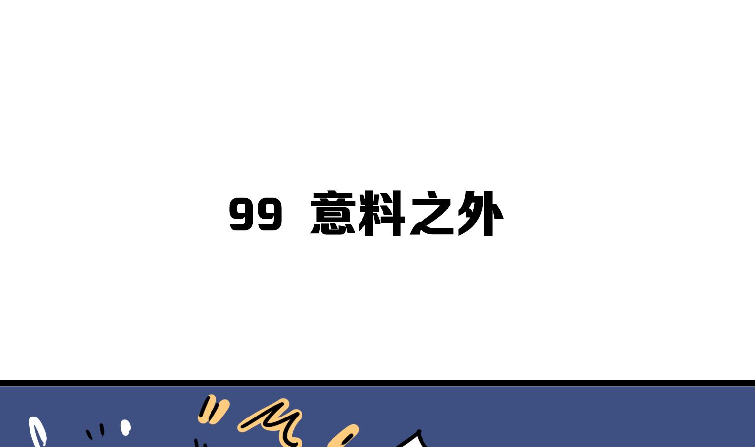 第99话 意料之外-第99话