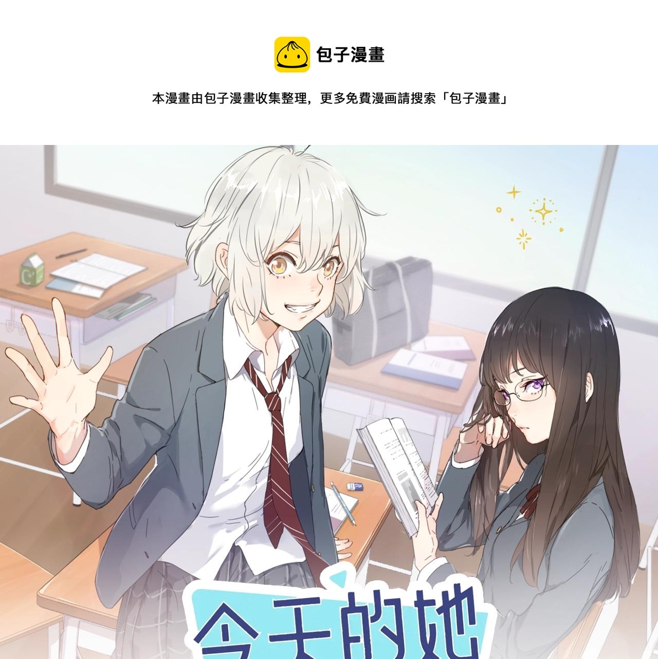 《 今天的她也是如此可爱》视频漫剧上线！-第137话