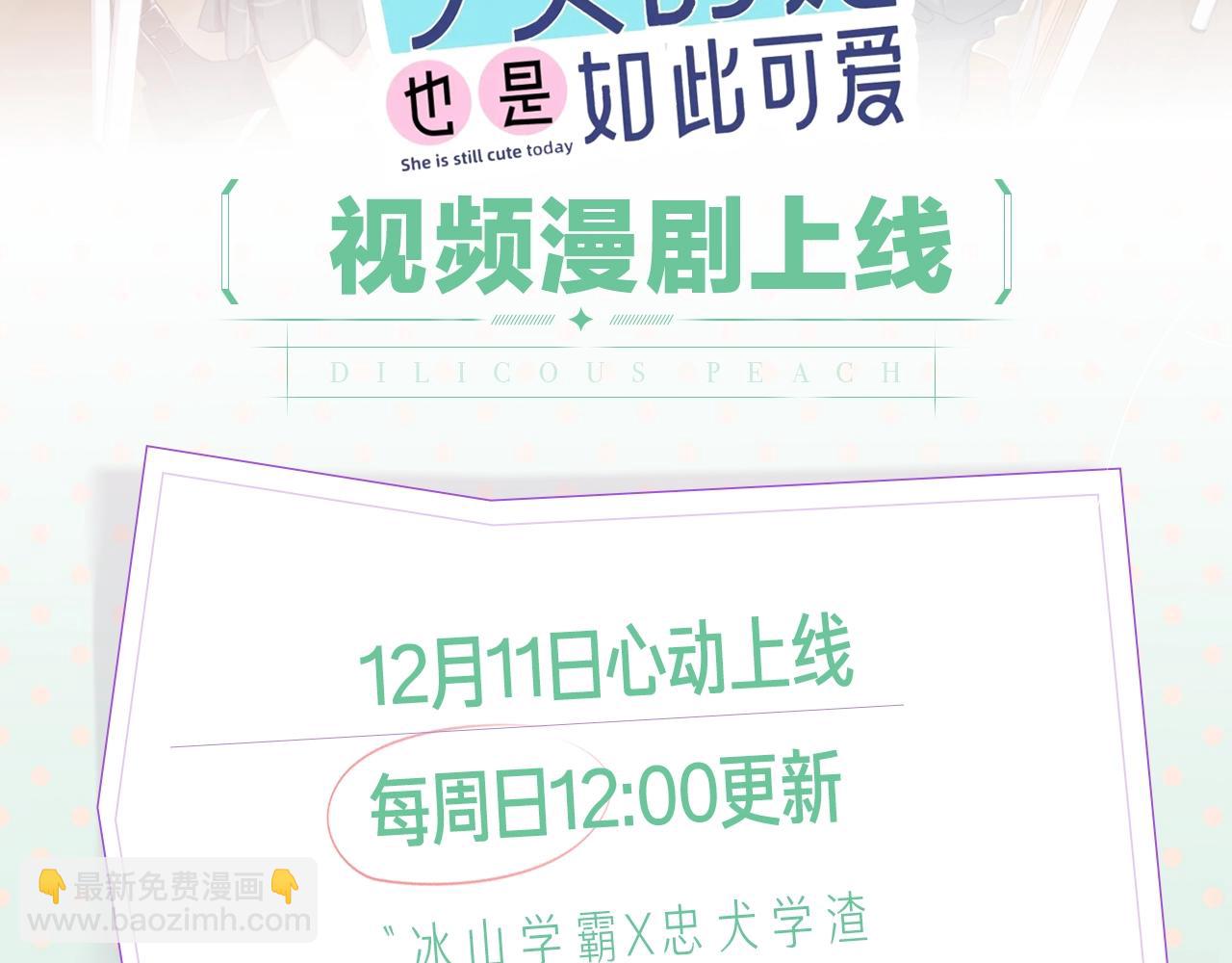 《 今天的她也是如此可爱》视频漫剧上线！-第137话