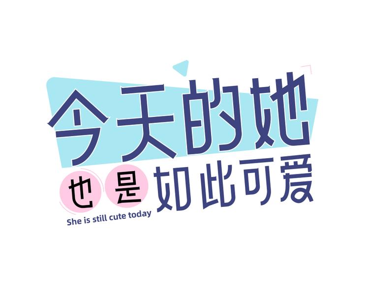 第86话 撒娇可耻但有用(1/3)-第91话