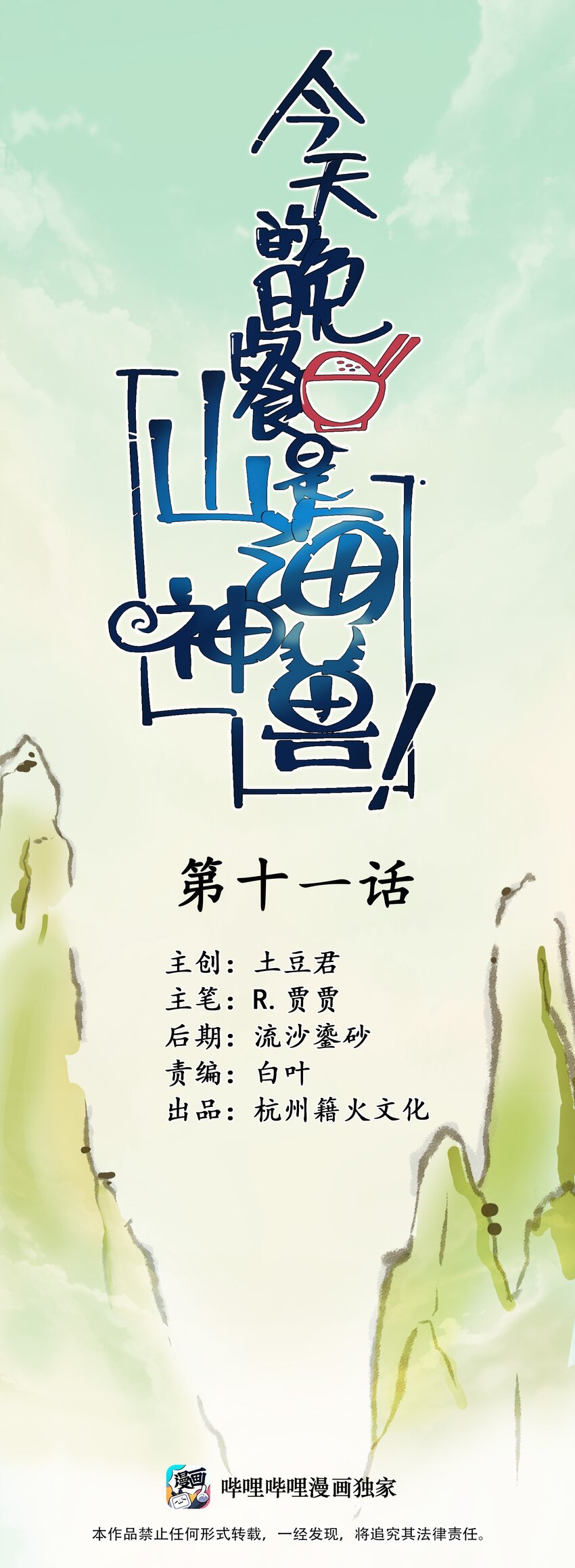 011 酱香耳鼠煎(1/2)-第13话