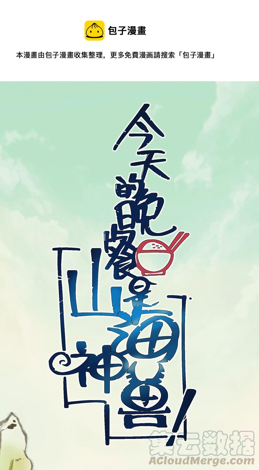 074 我是你想吃就能吃到的吗？(1/2)-第77话