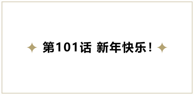 第101话 新年快乐！(1/3)-第103话