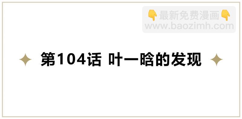 第104 叶一晗的发现(1/2)-第107话