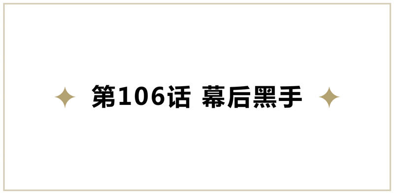 第106话 幕后黑手(1/2)-第109话