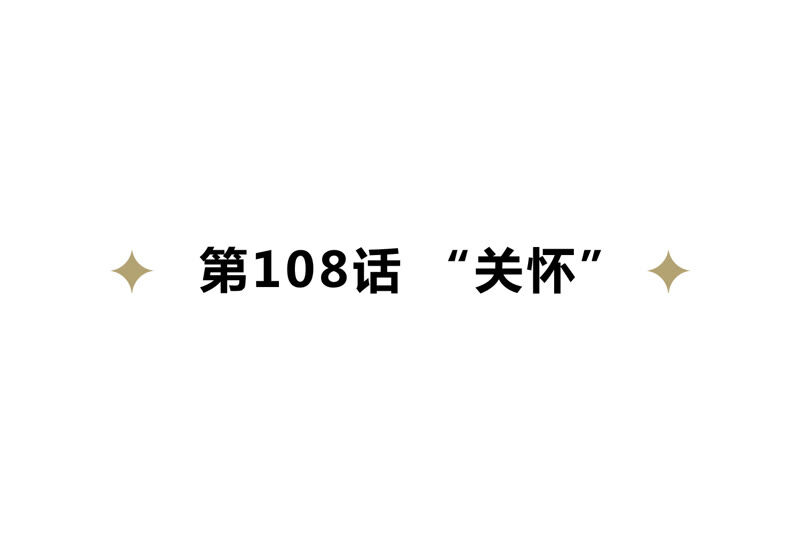 第108话 &ldquo;关怀&rdquo;(1/2)-第111话