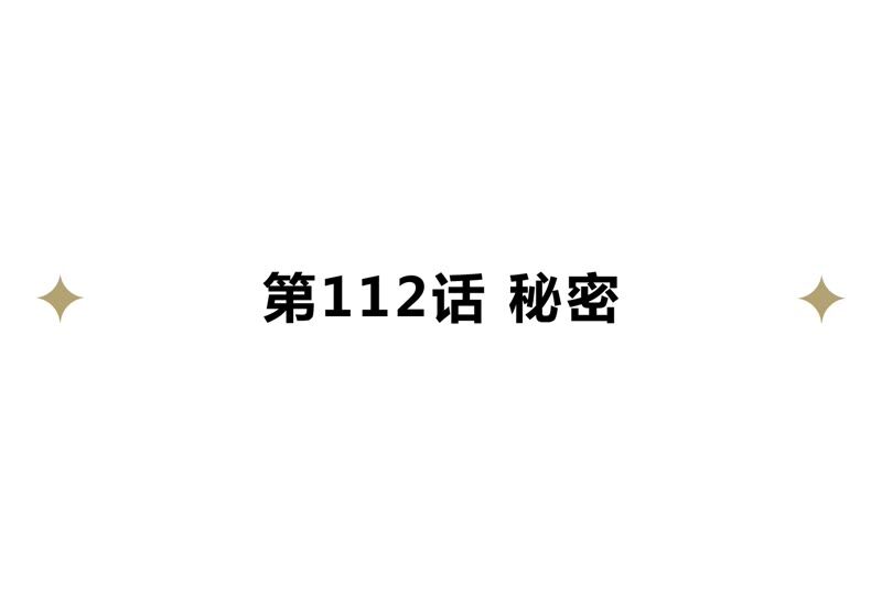 第112话 秘密(1/2)-第115话