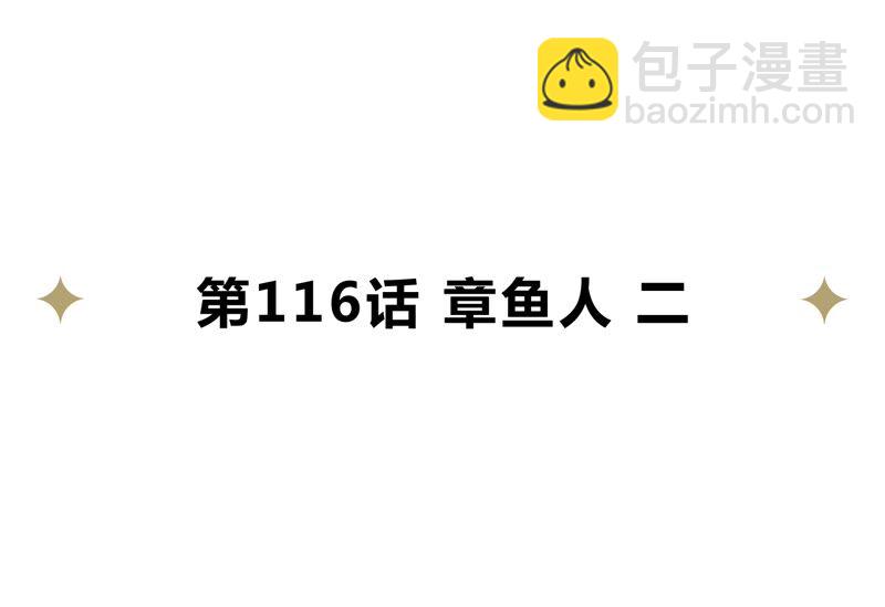 第116话 章鱼人 二(1/2)-第119话