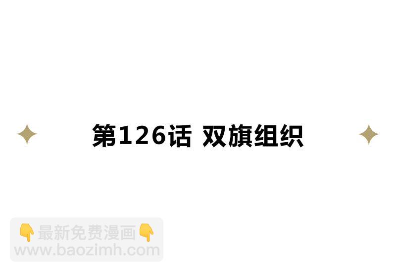 第126话 双旗组织(1/2)-第129话