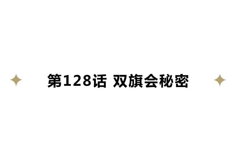 第128话 双旗会秘密(1/3)-第131话