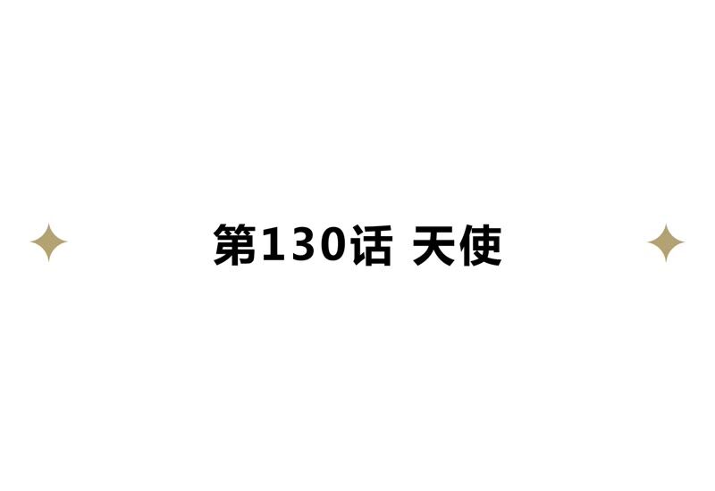 第130话 天使(1/2)-第133话
