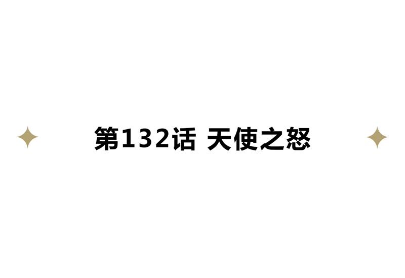 第132话 天使之怒(1/2)-第135话