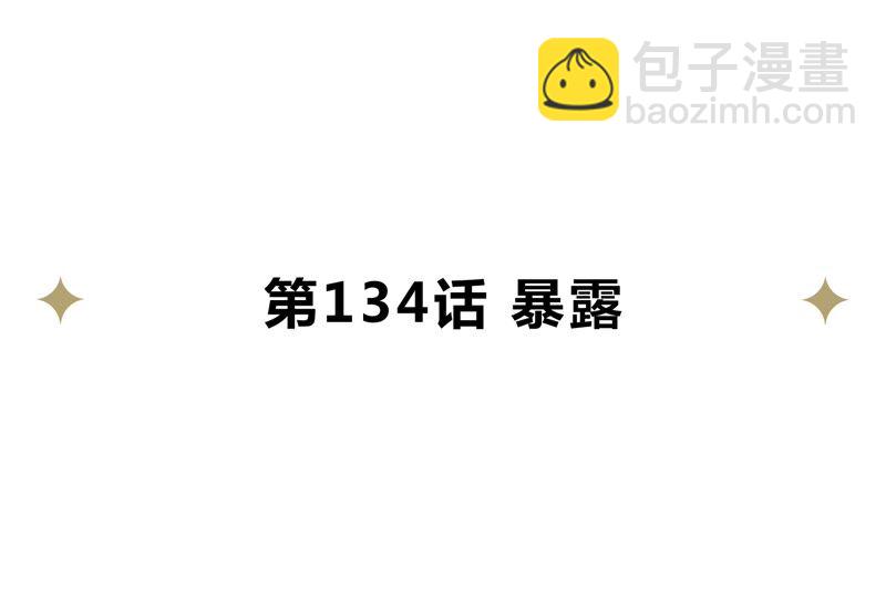 第134话 暴露(1/3)-第137话