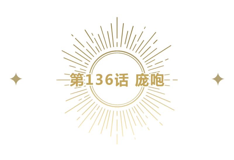 第136话 庞咆(1/2)-第139话