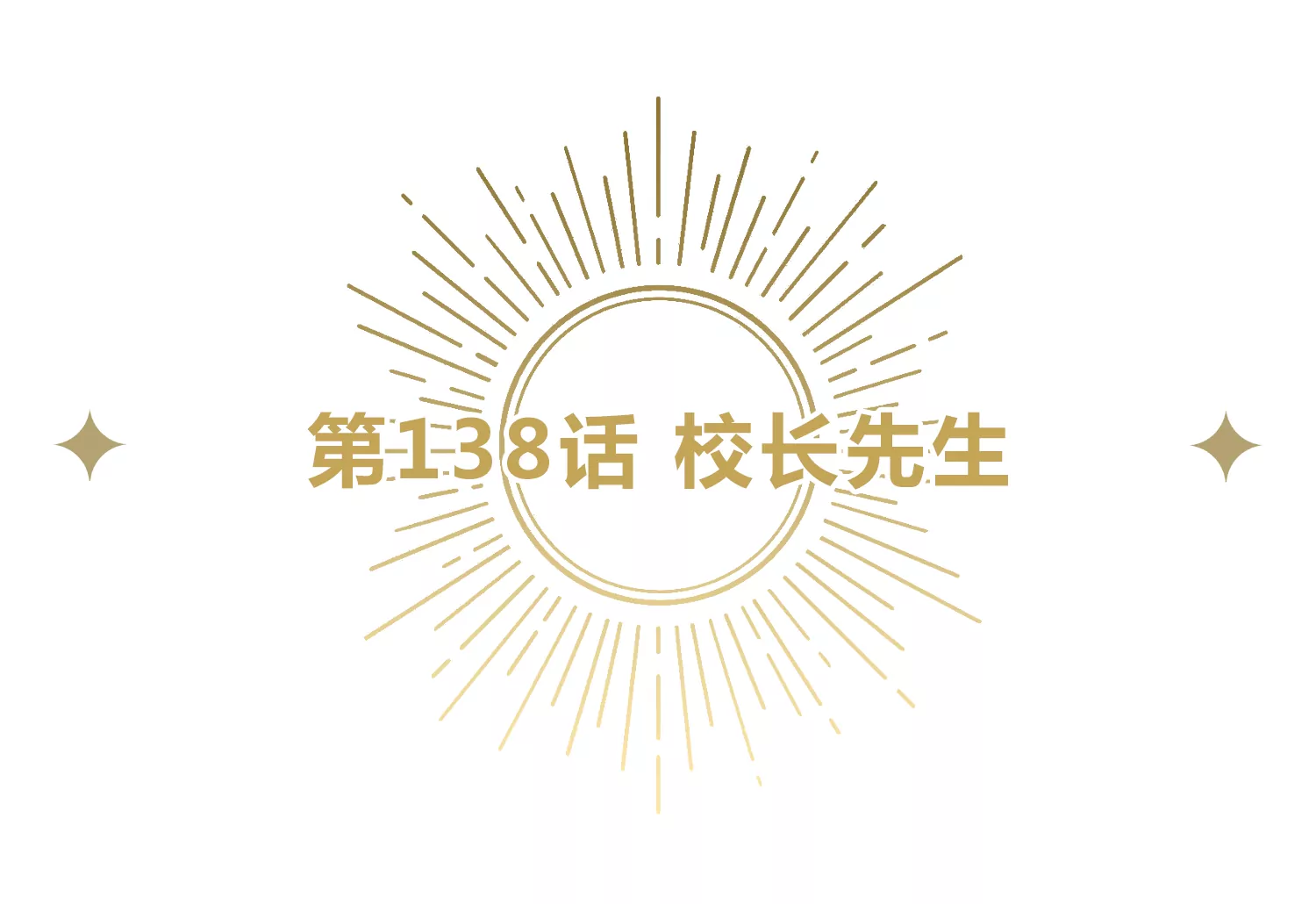 第138话 校长先生(1/2)-第141话