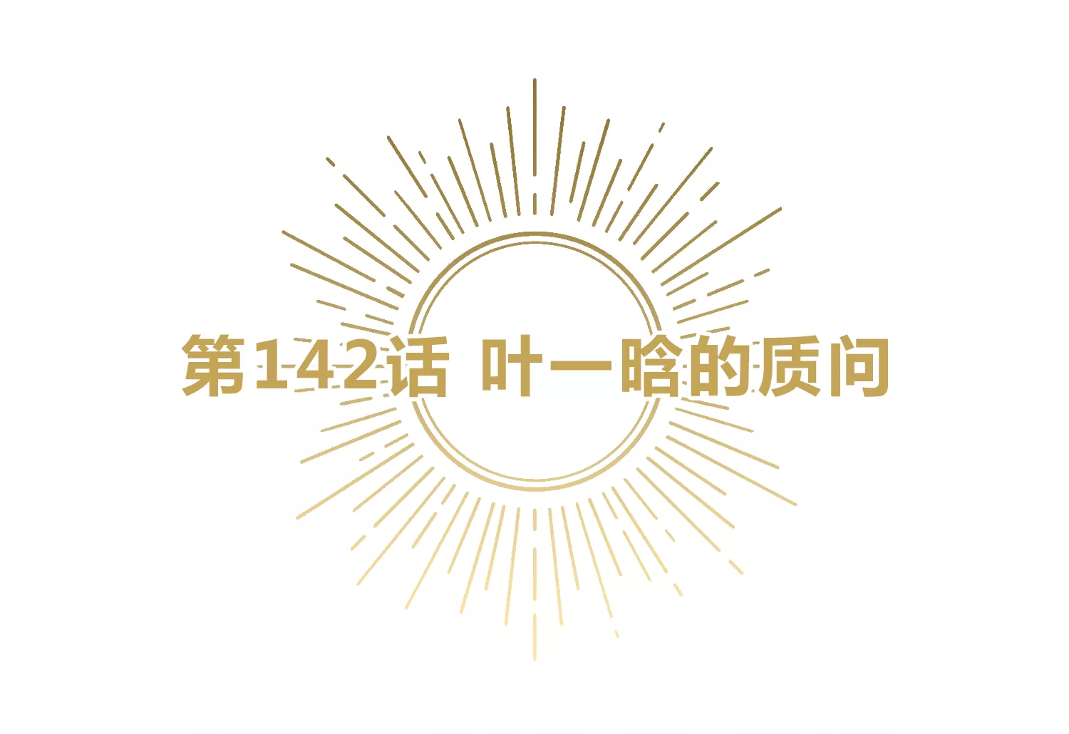 第142话 叶一晗的质问(1/3)-第145话
