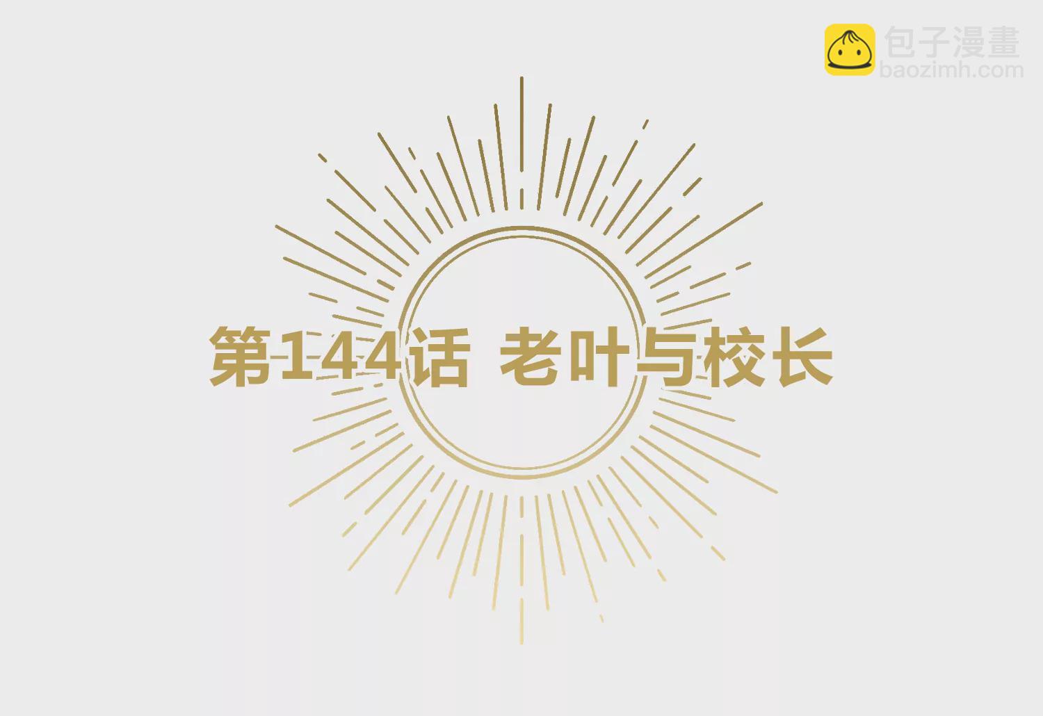 今天地球爆炸了嗎 - 第144話 老葉與校長(1/3) - 5