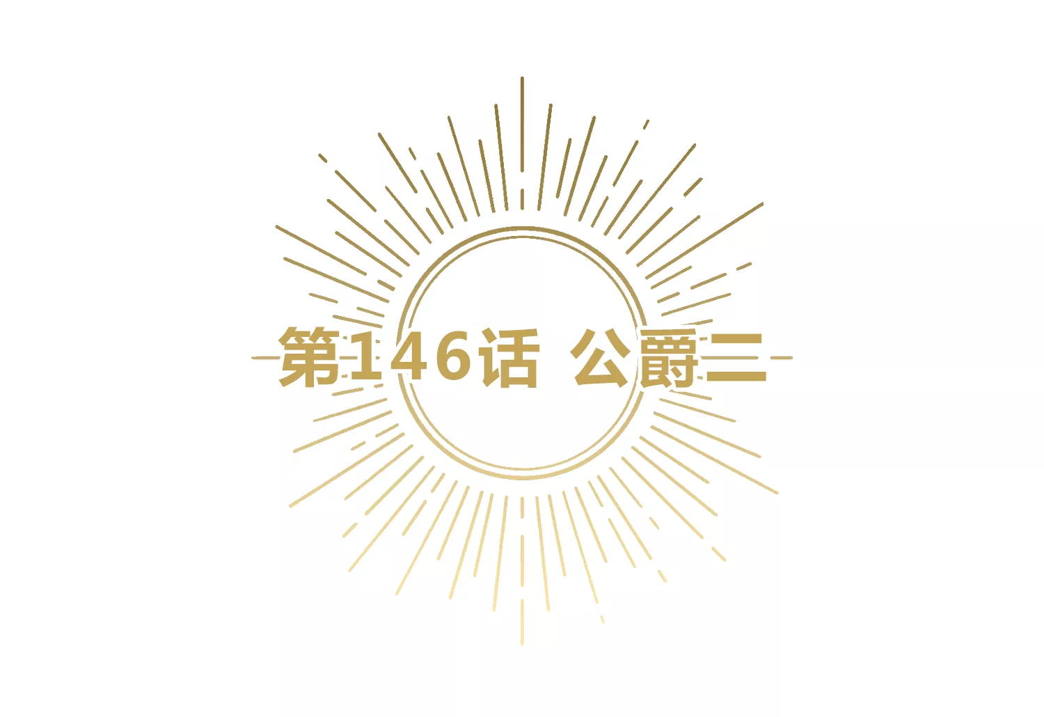 今天地球爆炸了嗎 - 第146話 公爵二(1/3) - 5