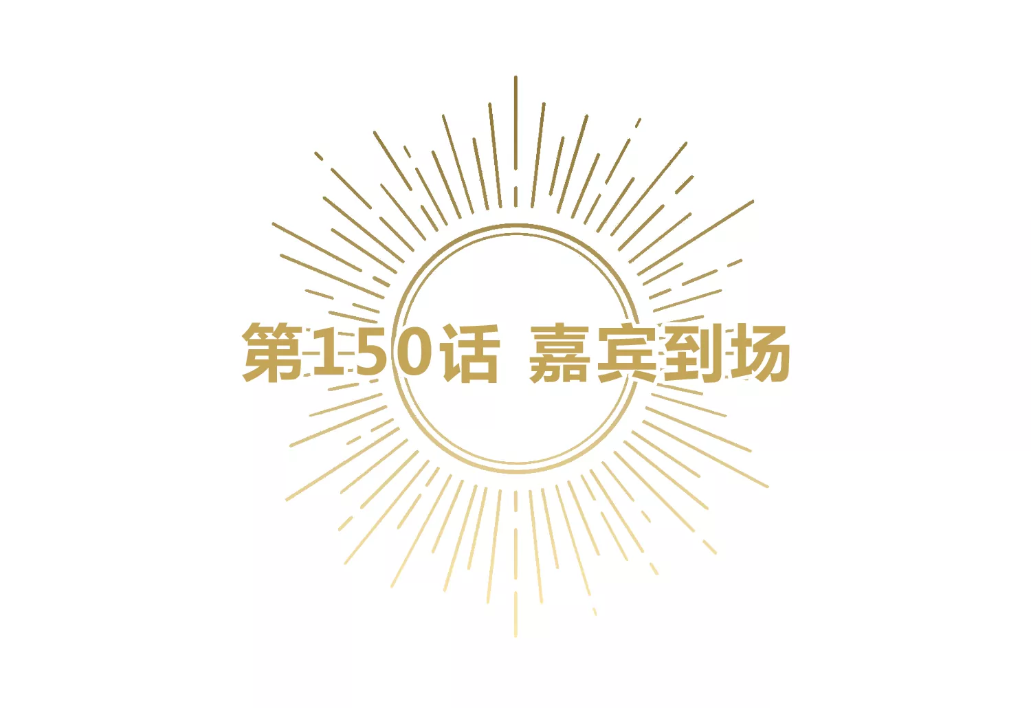 第150话 嘉宾到场(1/3)-第153话