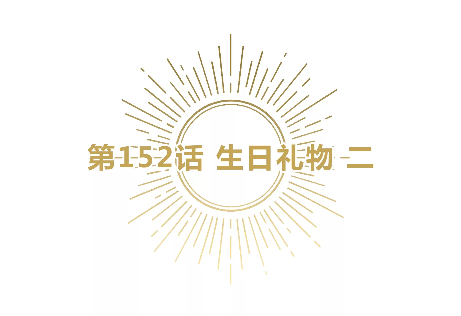 第152话 生日礼物 二(1/3)-第155话