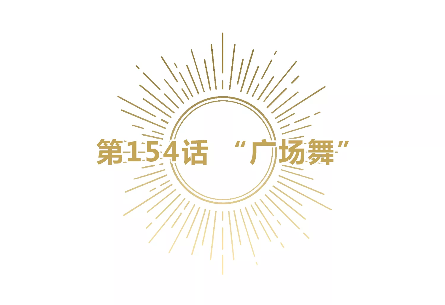 第154话 &ldquo;广场舞&rdquo;(1/3)-第157话