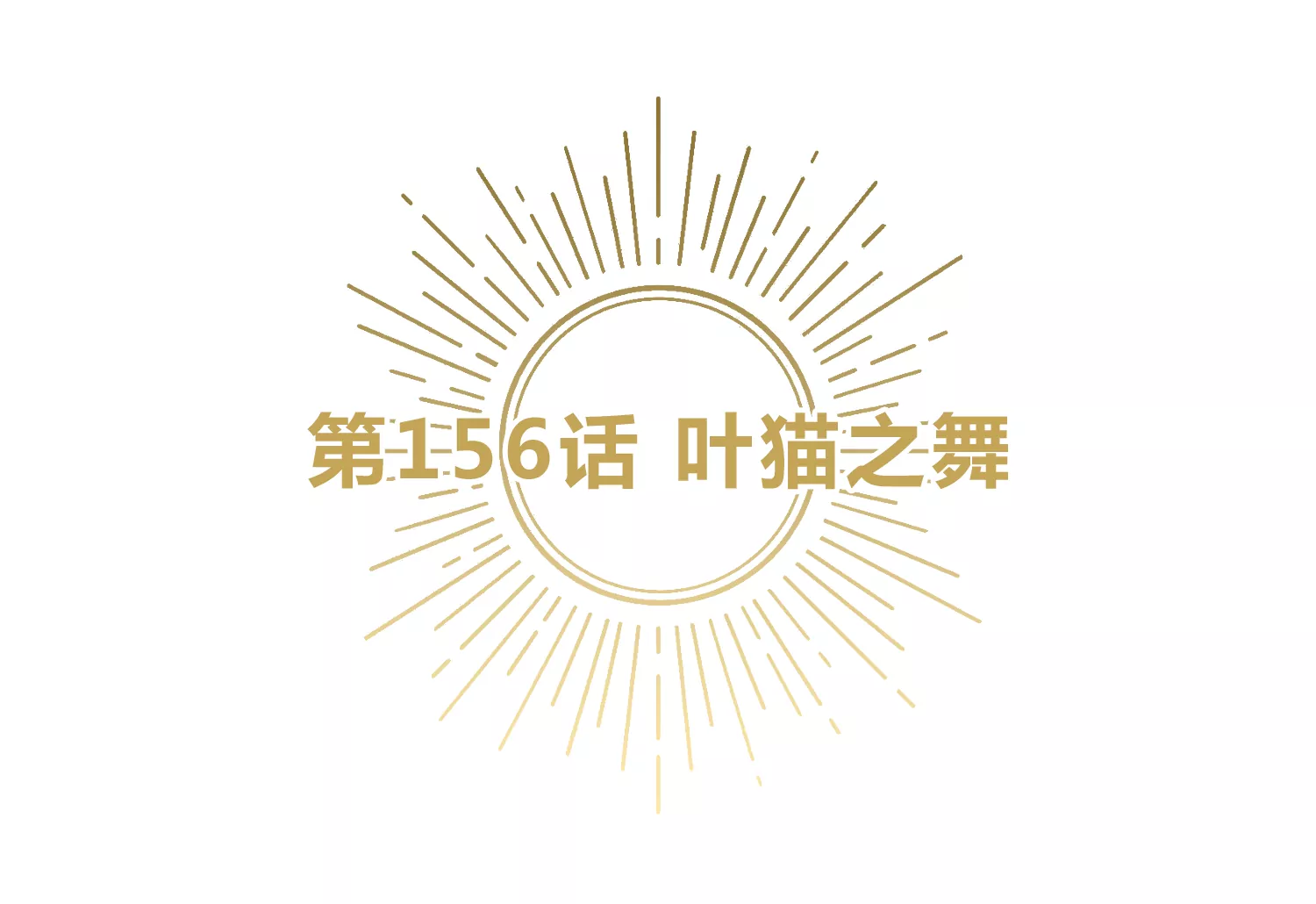 第156话 叶猫之舞(1/2)-第159话