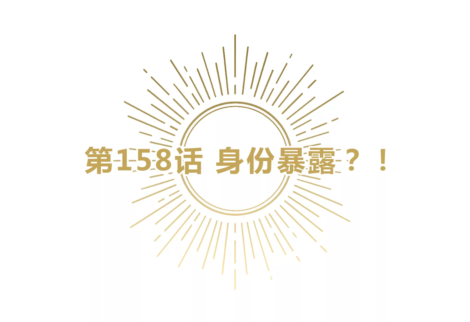 第158话 身份暴露？！(1/2)-第161话
