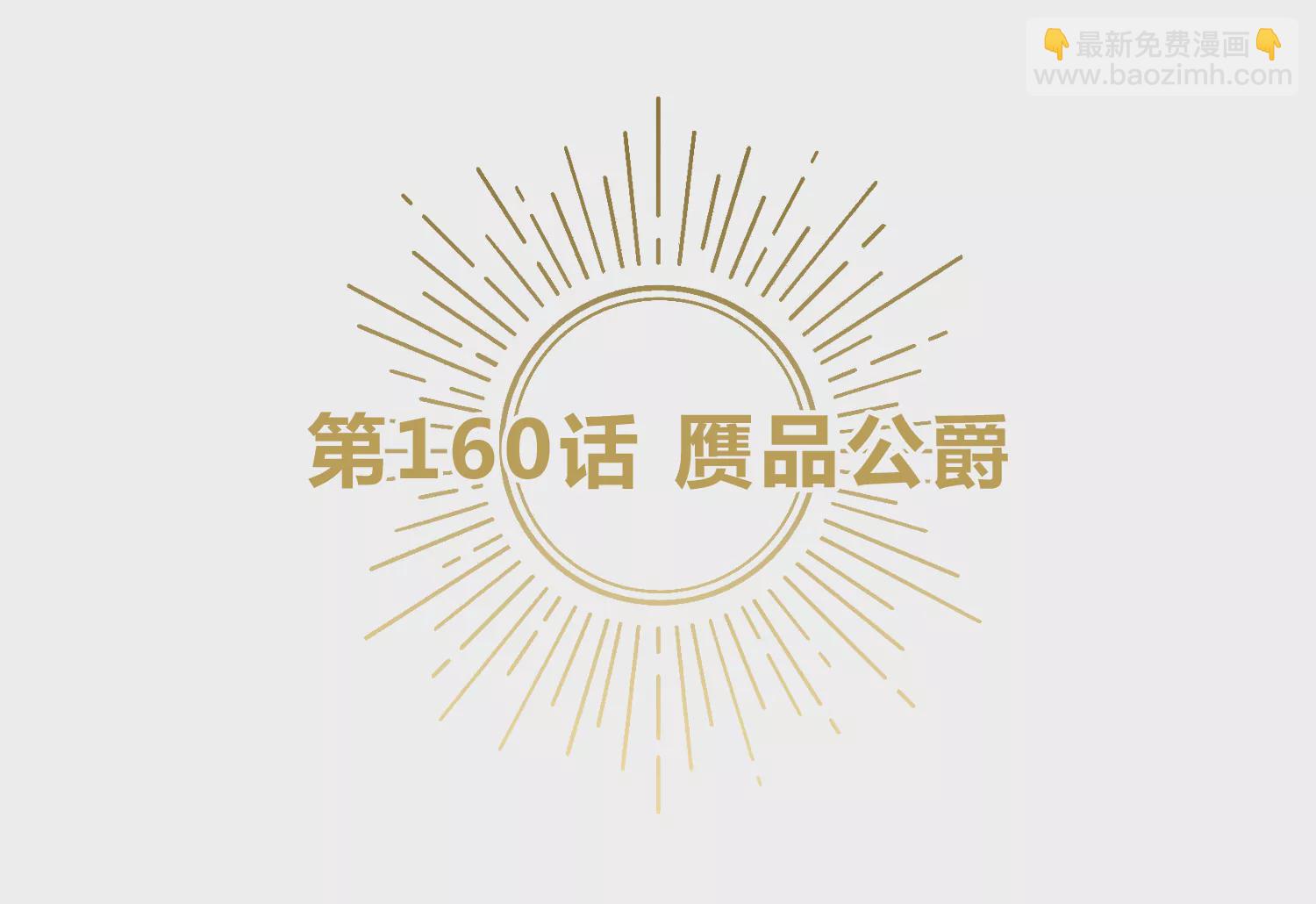 第160话 赝品公爵(1/2)-第163话