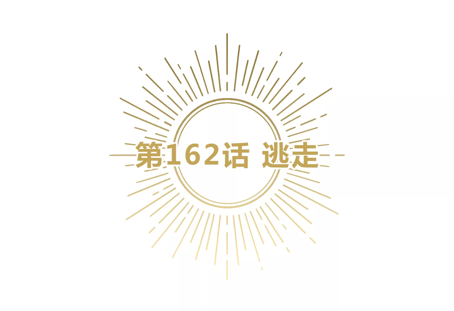 第162话 逃走(1/2)-第165话