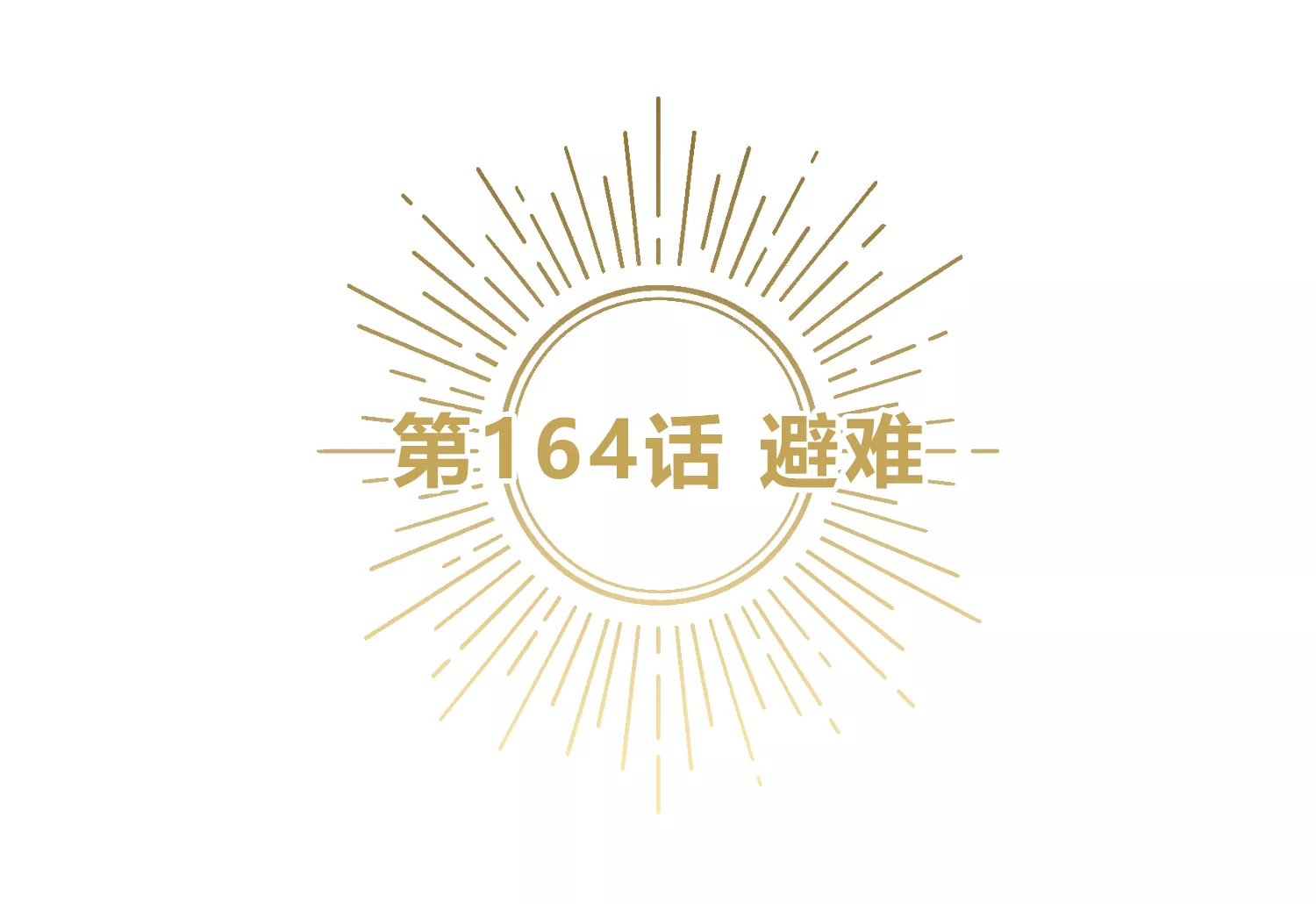 第164话 避难(1/3)-第167话