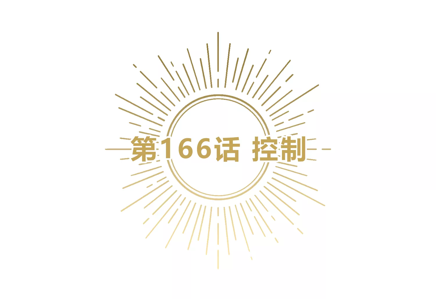 第166话 控制(1/2)-第169话