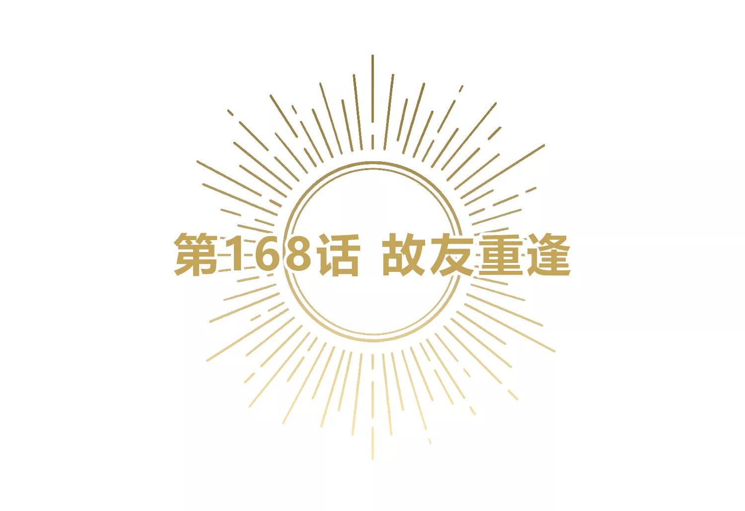 第168话 故友重逢(1/3)-第171话