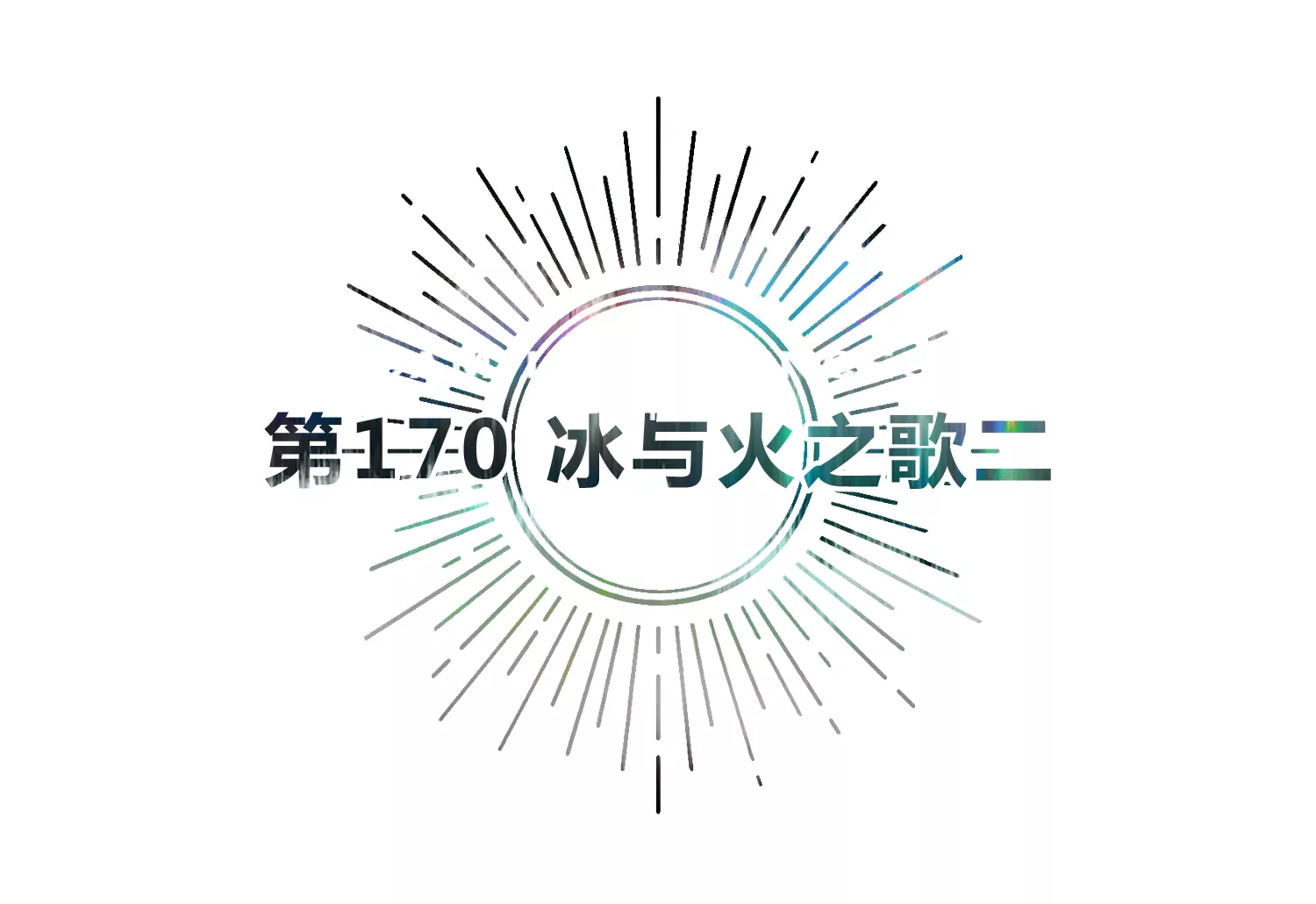 第170话 冰与火之歌二(1/3)-第173话