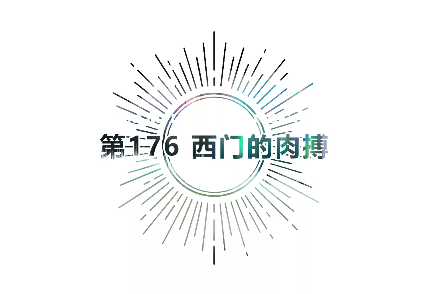 第176话 西门的肉搏(1/2)-第179话