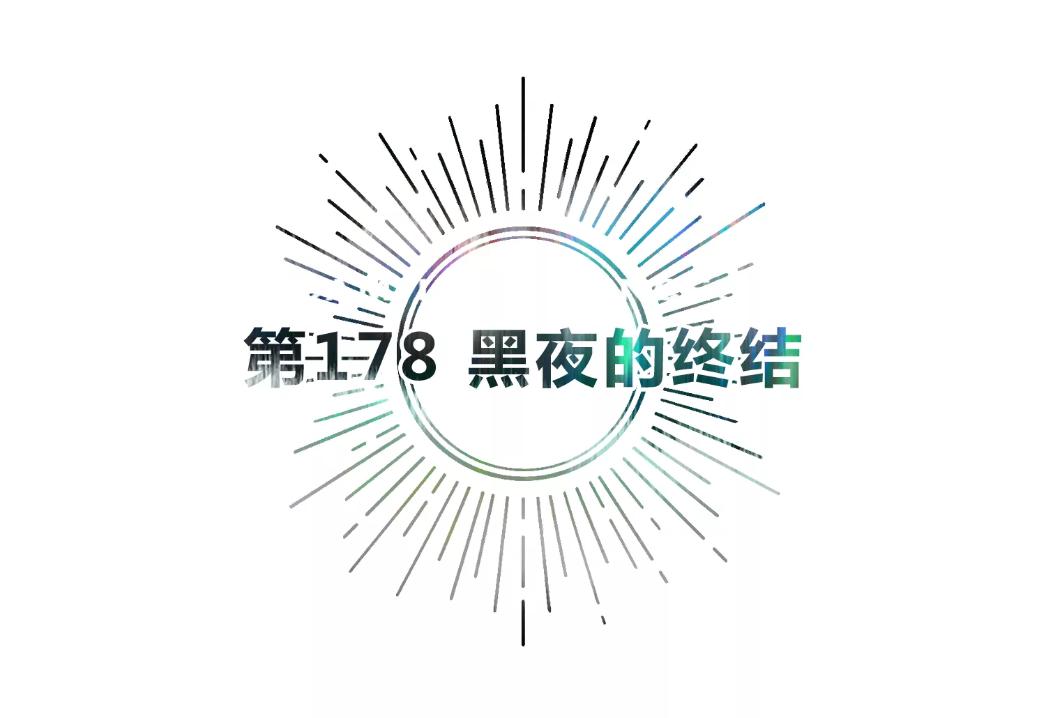 第178话 黑夜的终结(1/2)-第181话