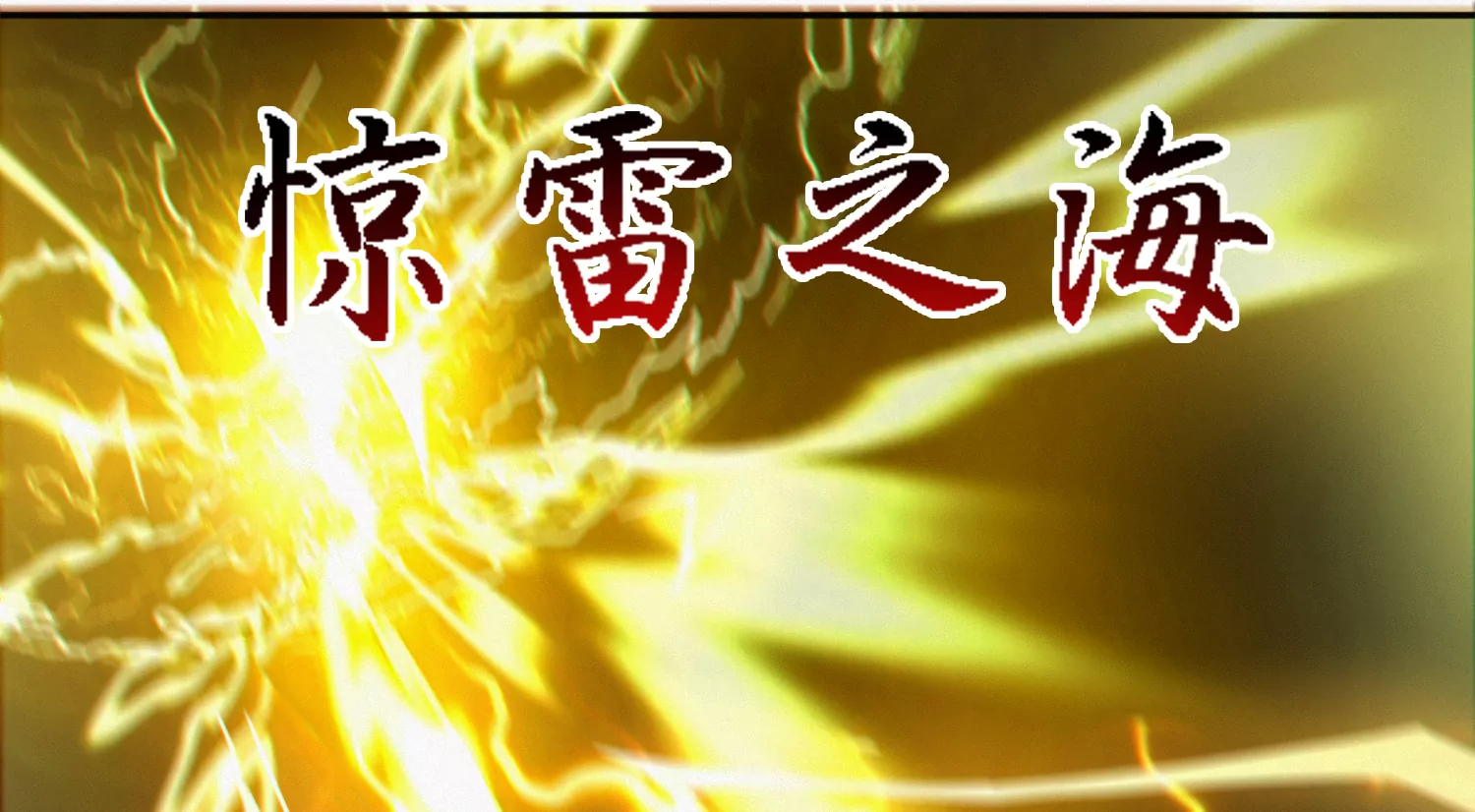 第178话 黑夜的终结(1/2)-第181话