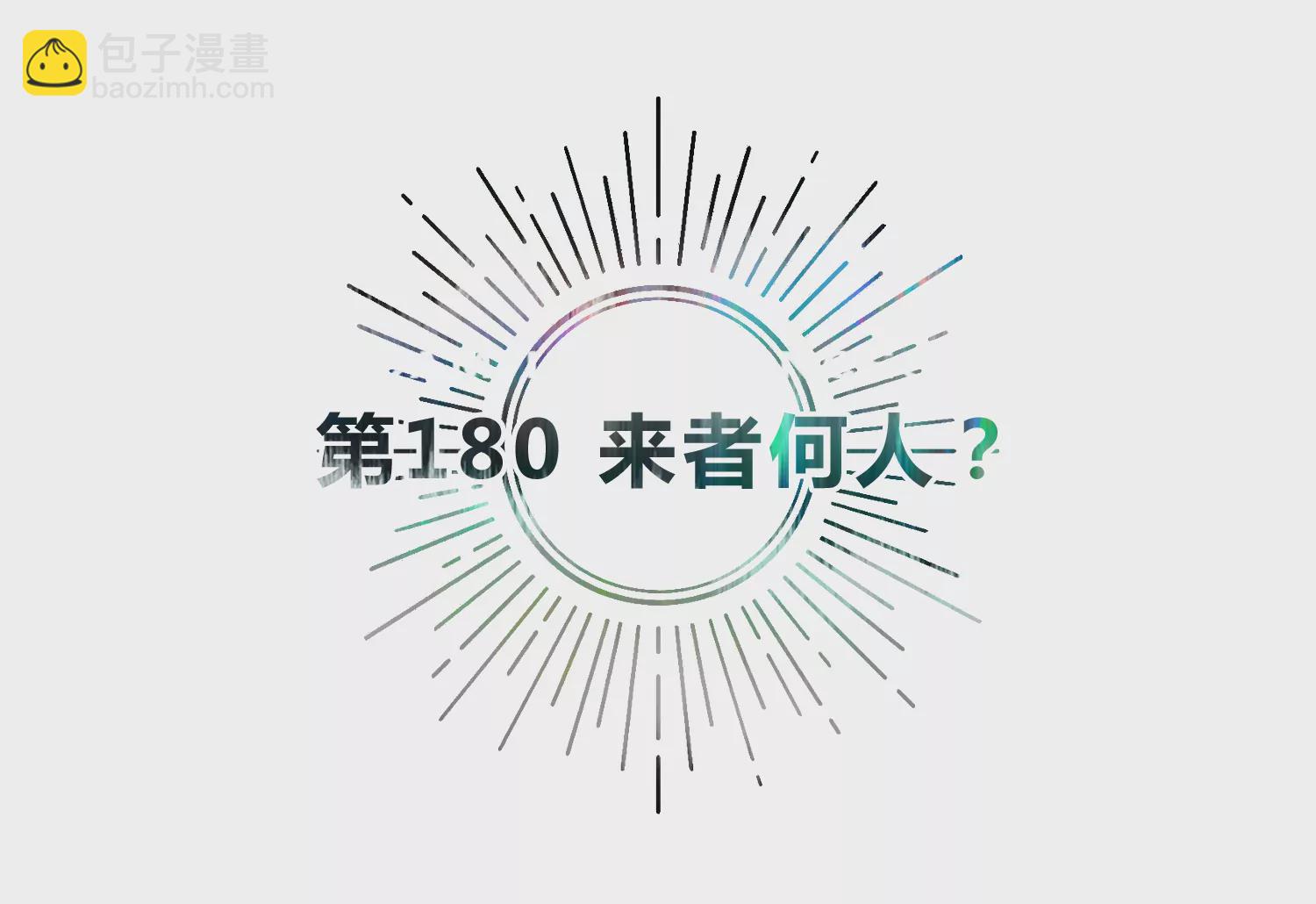 第180话 来者何人？(1/2)-第183话