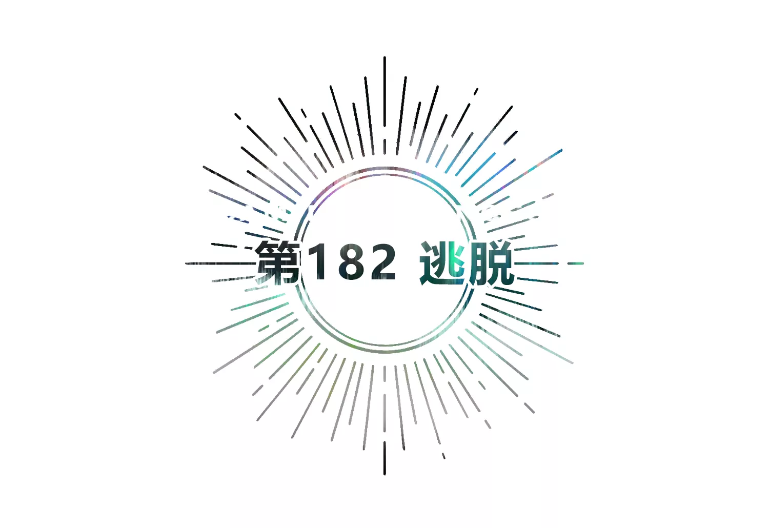 第182话 逃脱(1/2)-第185话