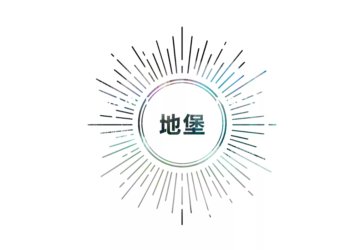 地堡(1/3)-第193话