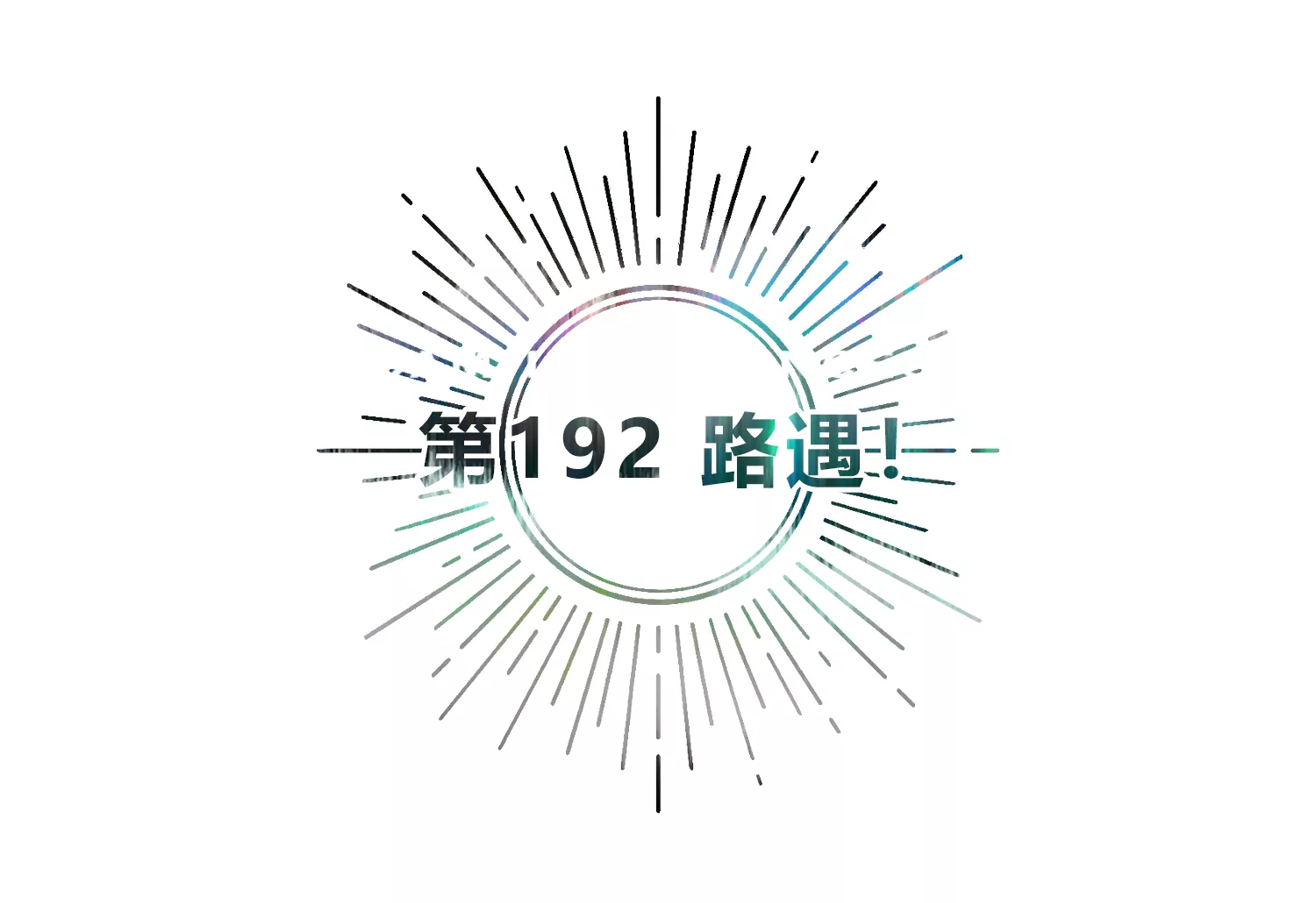 第192话 路遇！(1/2)-第197话