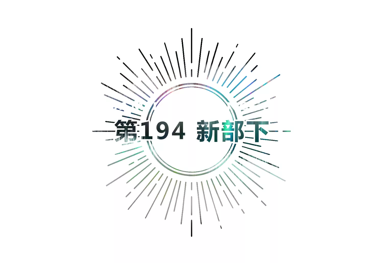 第194话 新部下(1/2)-第199话