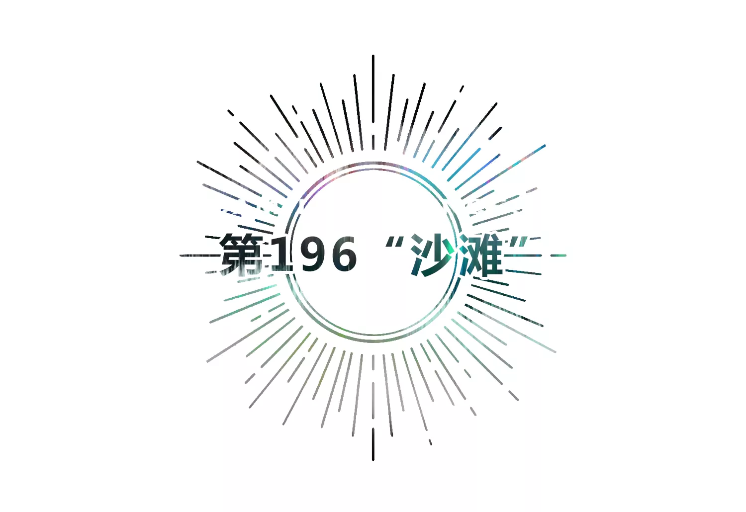 第196话 &ldquo;沙滩&rdquo;(1/2)-第201话
