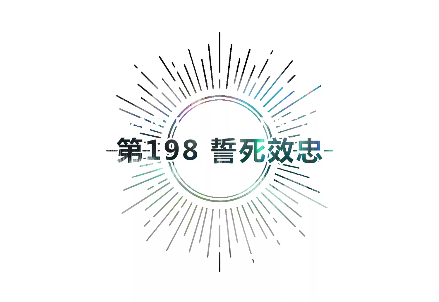 第198话 誓死效忠(1/2)-第203话