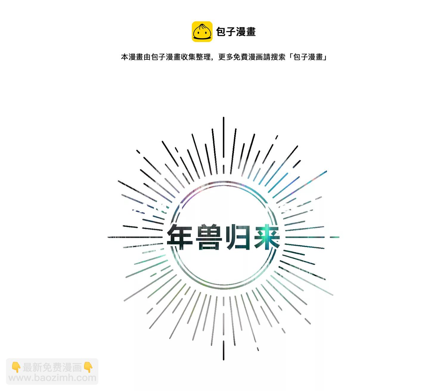 年兽归来(1/3)-第205话