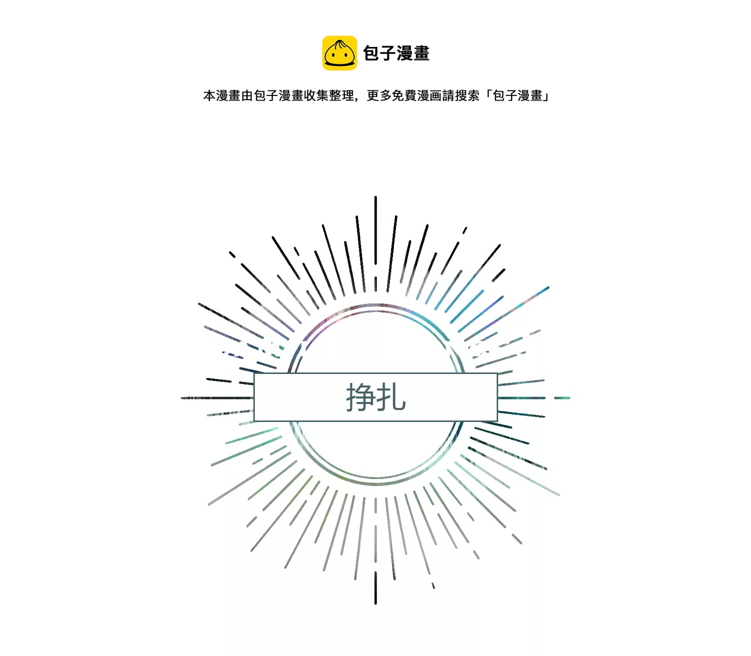 第200话 挣扎-第207话