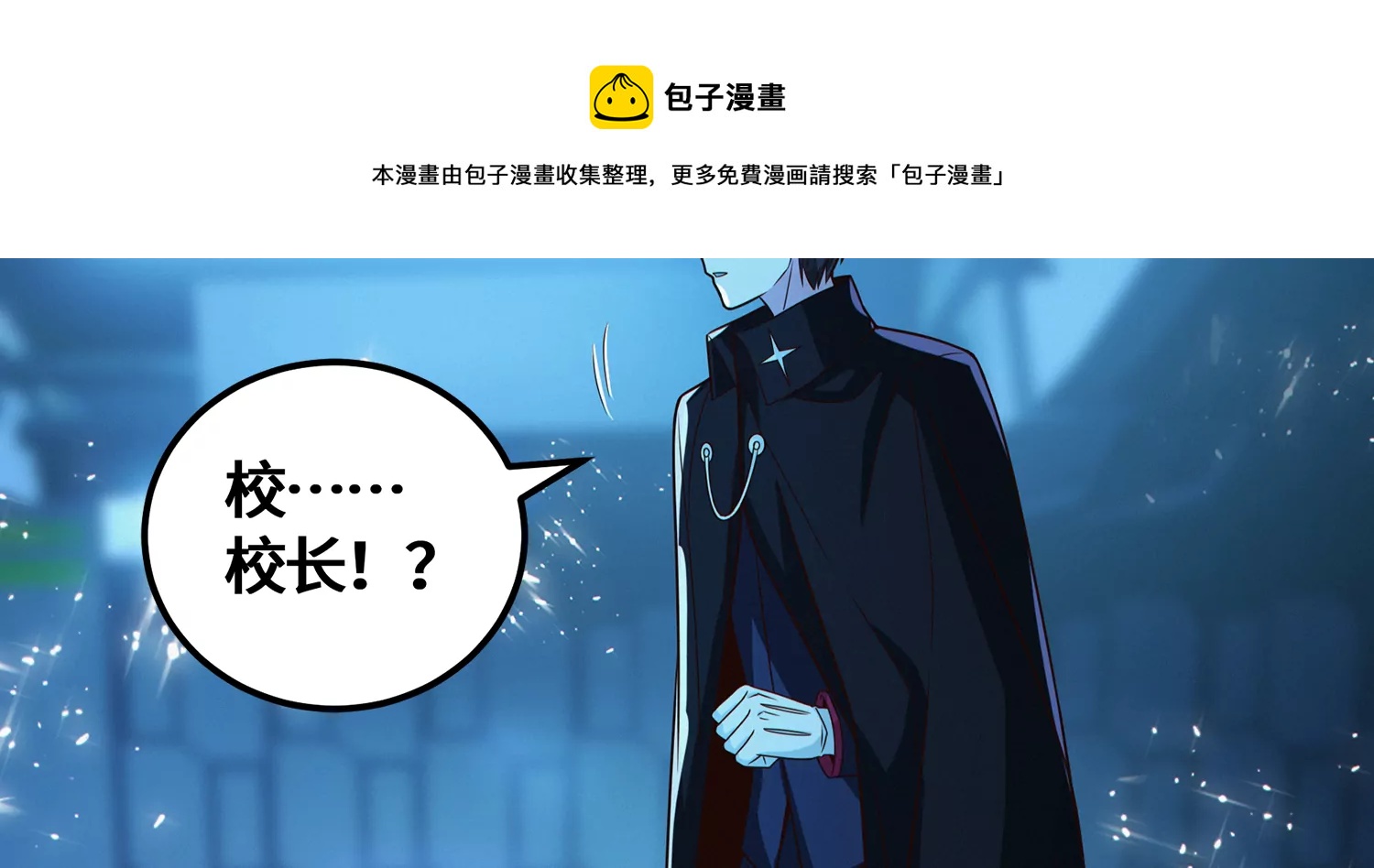 第202话 校长的视察(1/2)-第209话