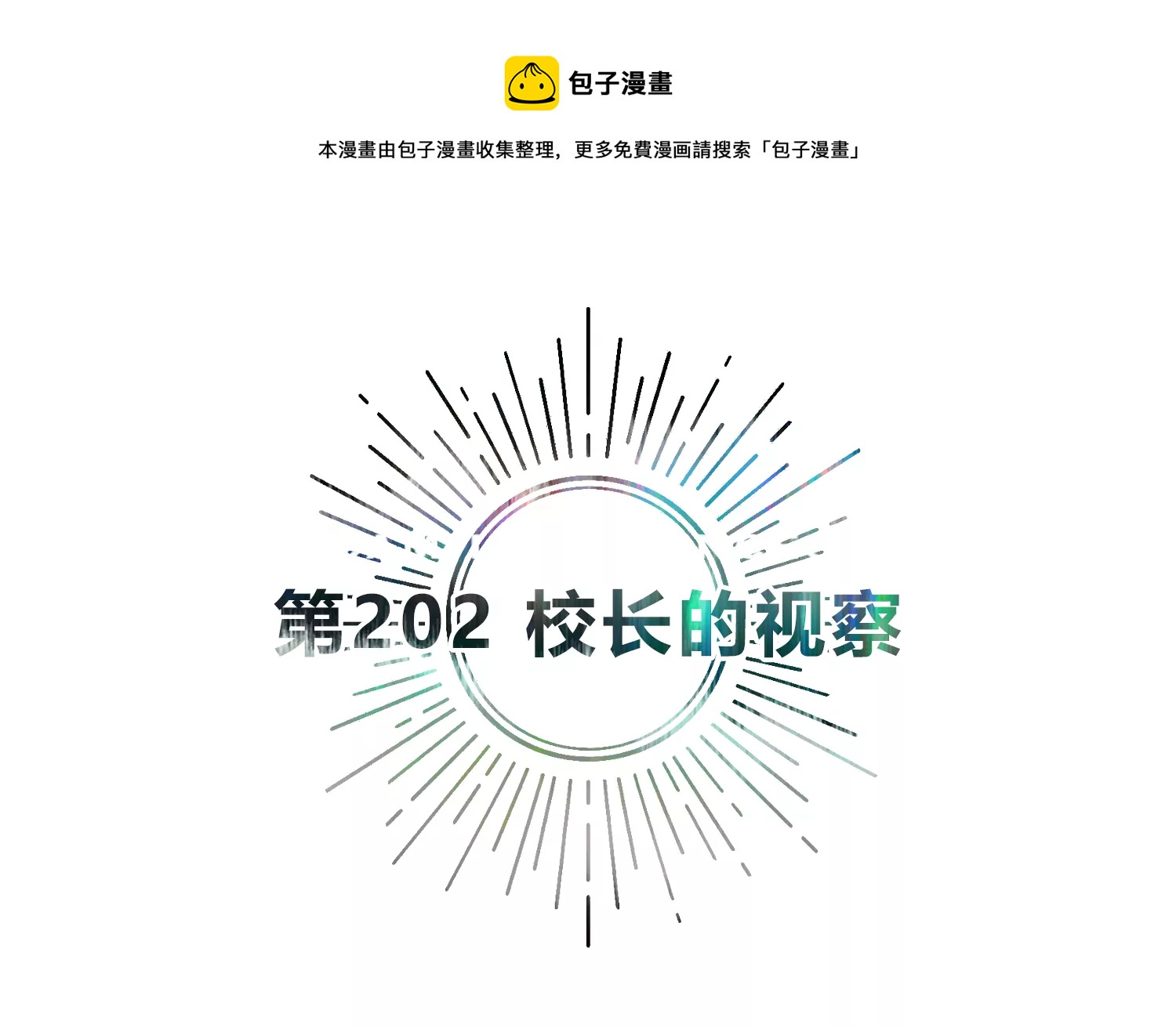 第202话 校长的视察(1/2)-第209话